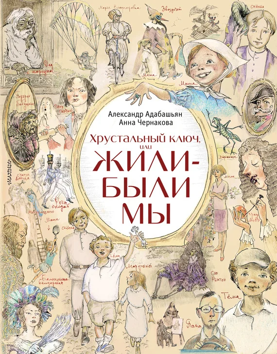 Обложка Хрустальный ключ, или Жили-были мы