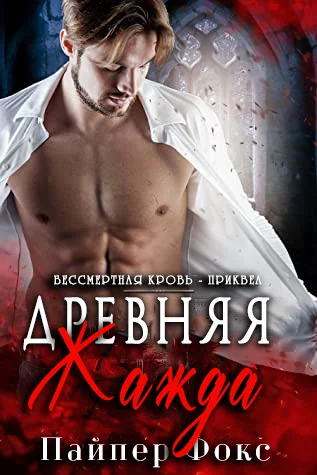 Обложка Древняя жажда