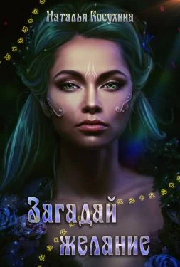 Обложка Загадай желание