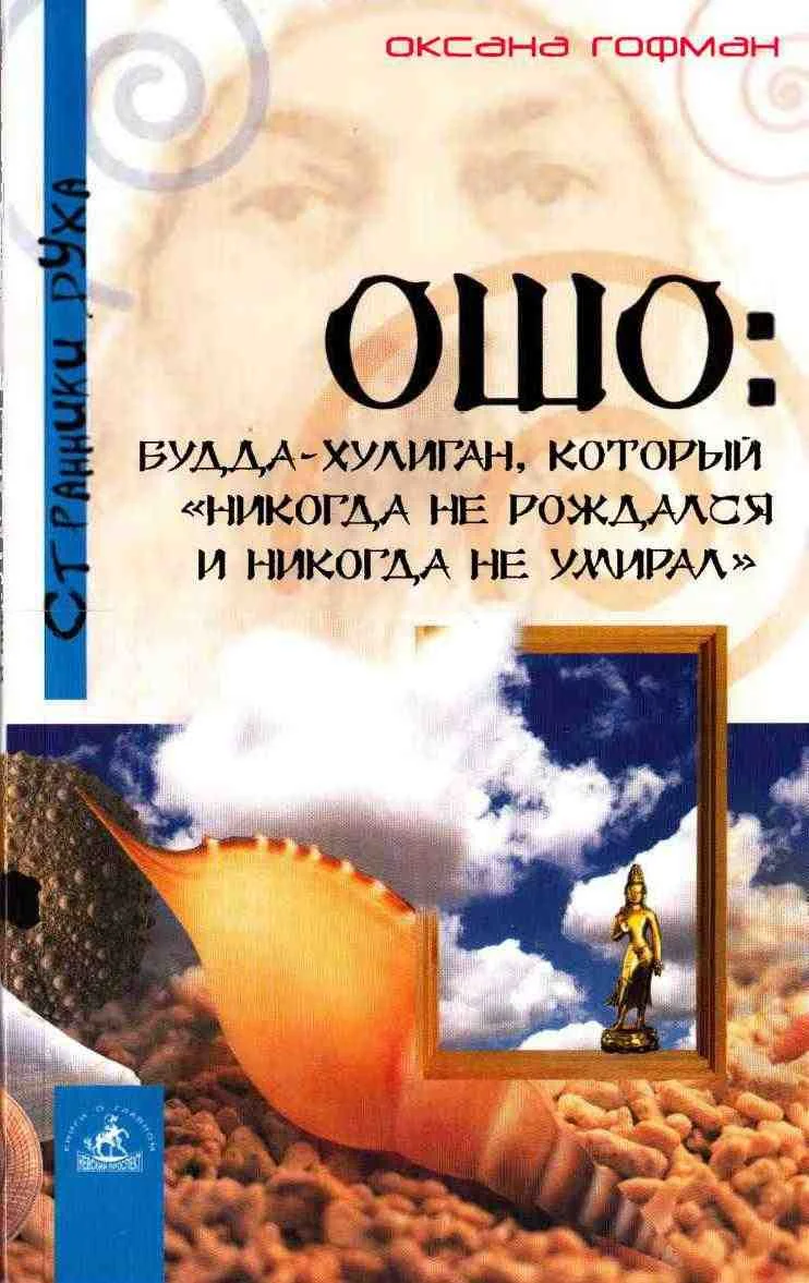 Обложка Ошо: Будда-хулиган, который «никогда не рождался и никогда не умирал»