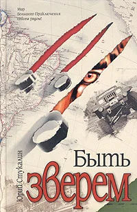 Обложка Быть зверем