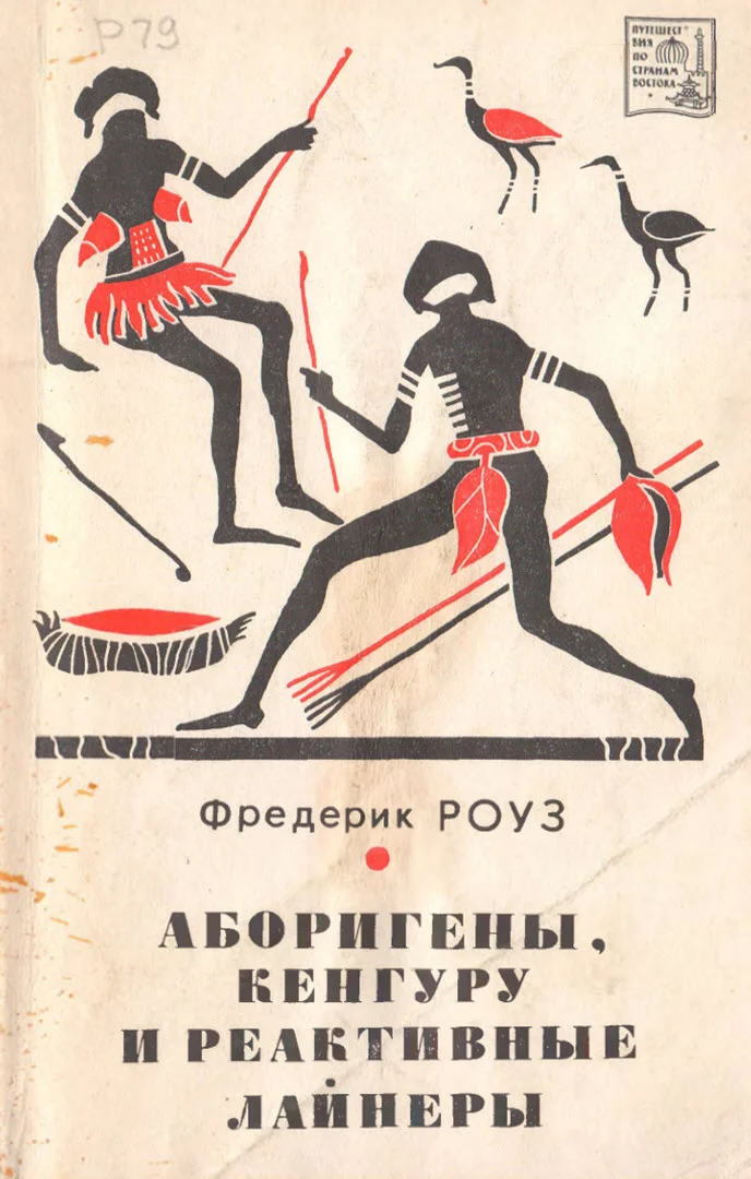 Обложка Аборигены, кенгуру и лайнеры