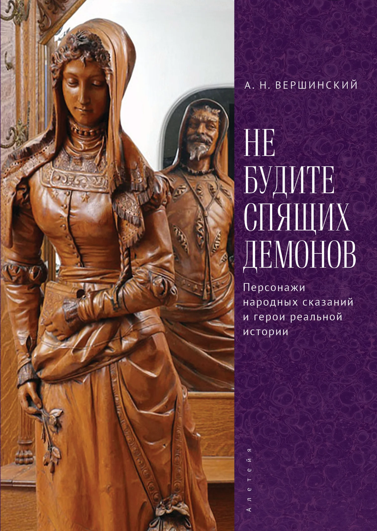 Обложка Не будите спящих демонов. Персонажи народных сказаний и герои реальной истории
