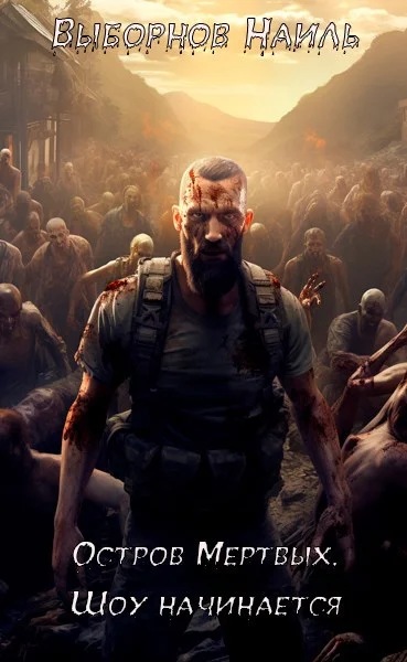 Обложка Остров Мертвых. Шоу начинается