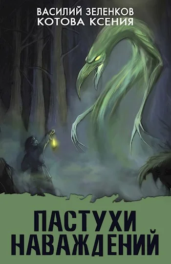 Обложка Пастухи наваждений