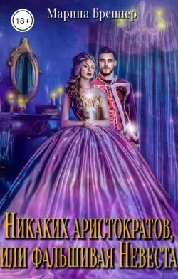 Обложка Никаких аристократов, или Фальшивая Невеста