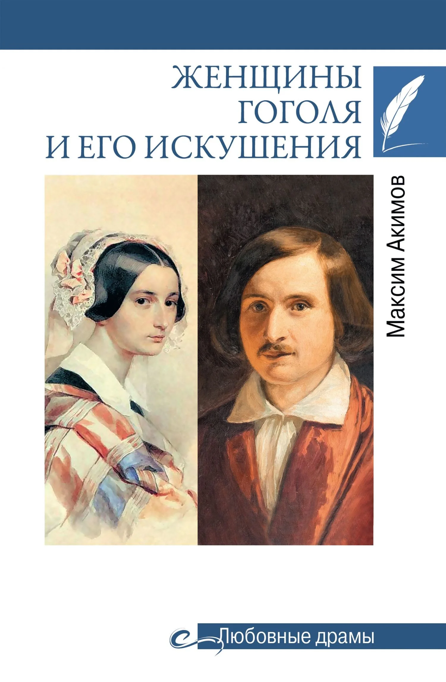 Обложка Женщины Гоголя и его искушения