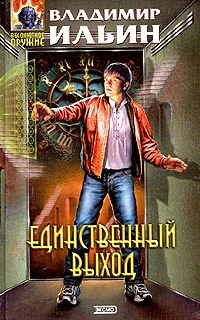Обложка Единственный выход