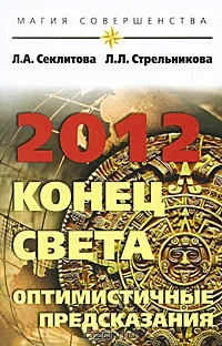 Обложка 2012: конец света — оптимистичные предсказания
