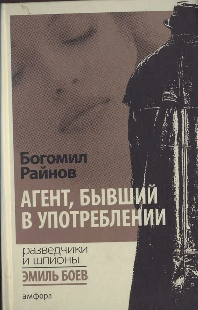 Обложка Агент, бывший в употреблении