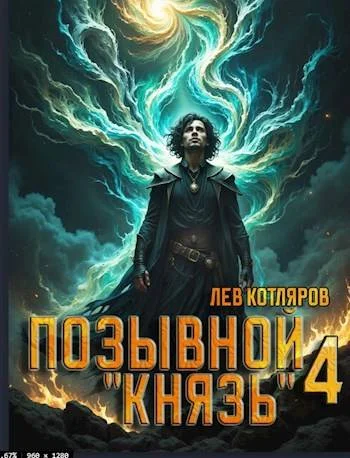 Обложка Позывной "Князь" 4