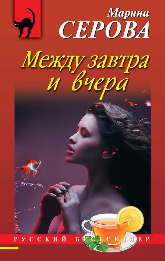 Обложка Между завтра и вчера