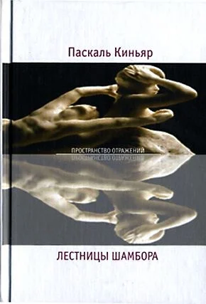 Обложка Лестницы Шамбора