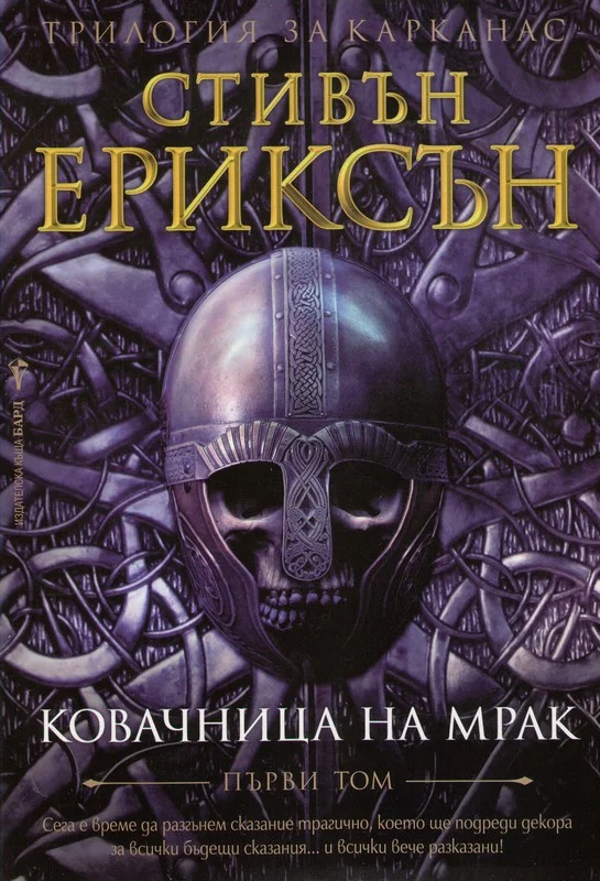 Обложка Ковачница на мрак