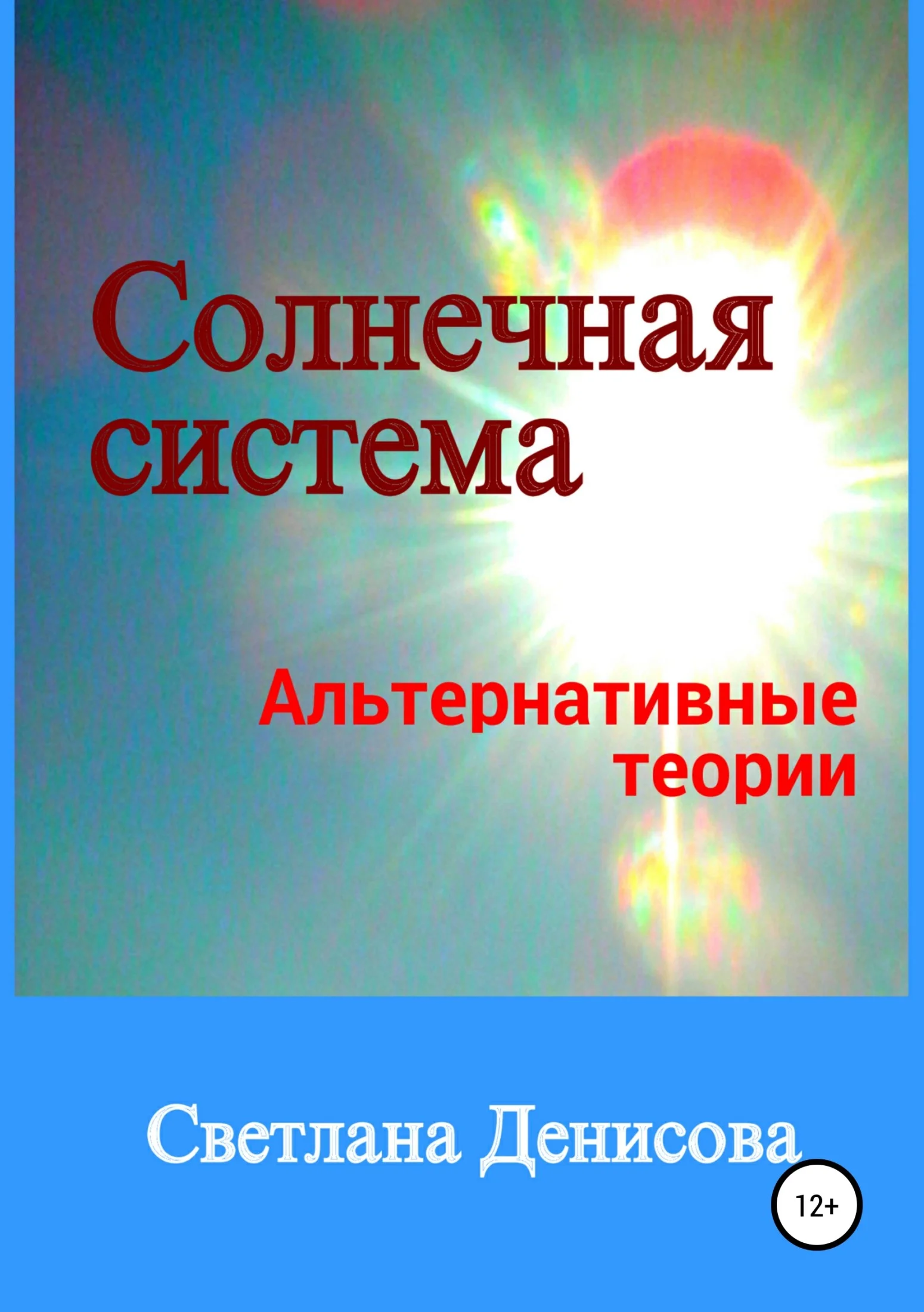 Обложка Солнечная система / альтернативные теории