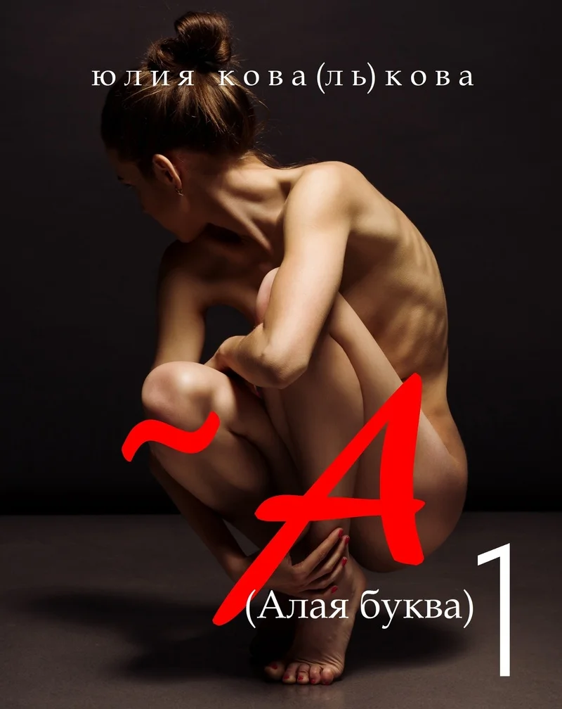 Обложка ~А (Алая буква)