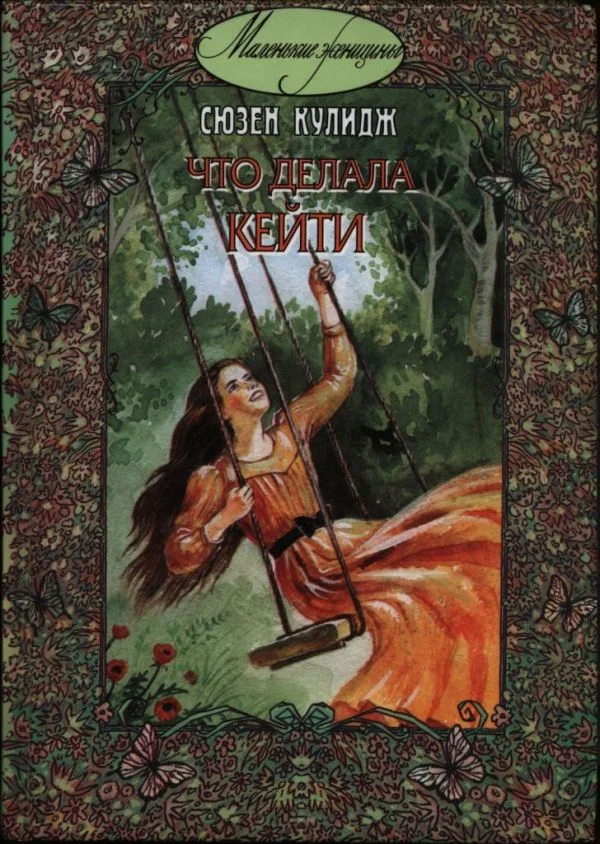 Обложка Что делала Кейти