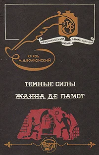 Обложка Жанна де Ламот