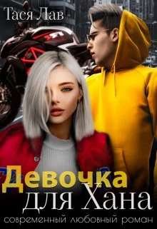 Обложка Девочка для Хана