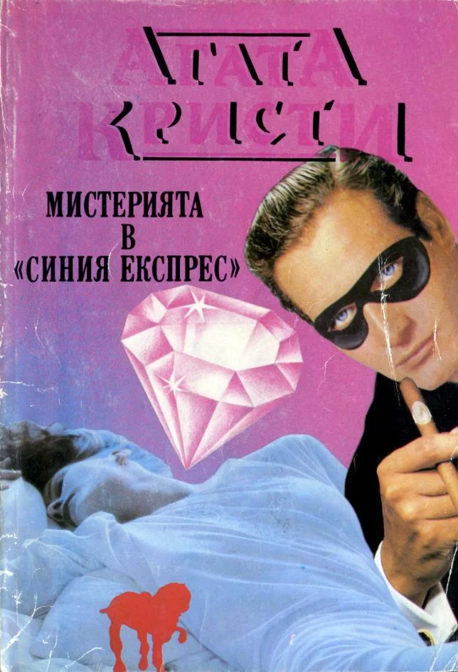 Обложка Мистерията в „Синия експрес“