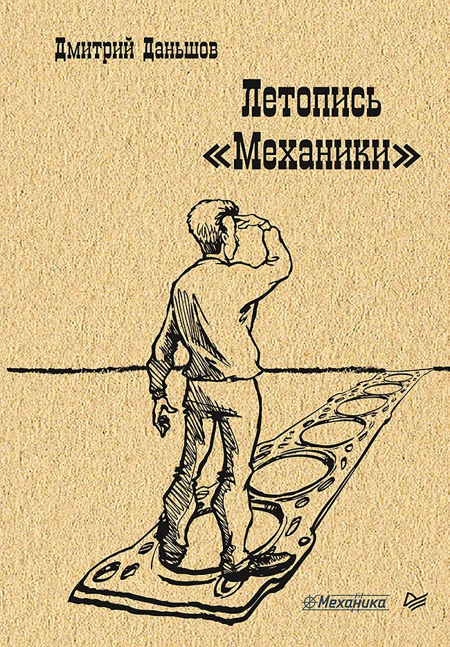 Обложка Летопись «Механики»