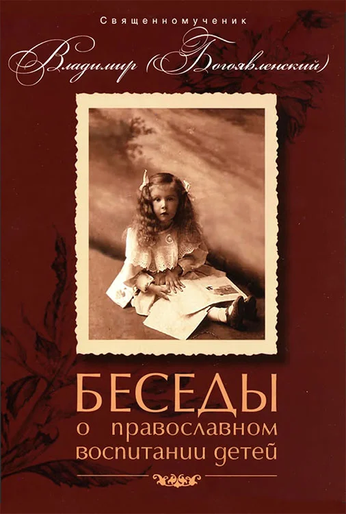 Обложка Беседы о православном воспитании детей