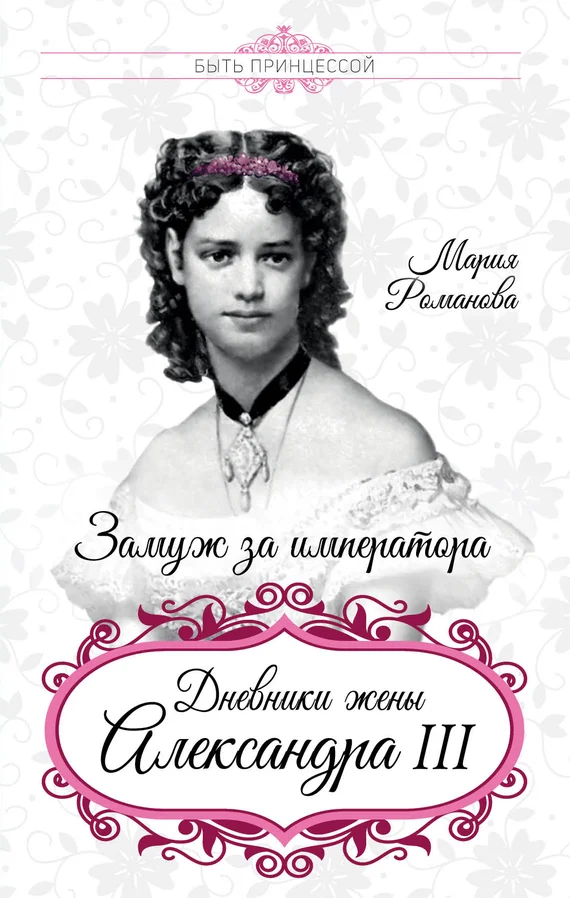 Обложка Замуж за императора. Дневники жены Александра III
