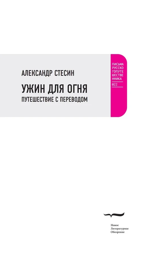 Обложка Ужин для огня. Путешествие с переводом