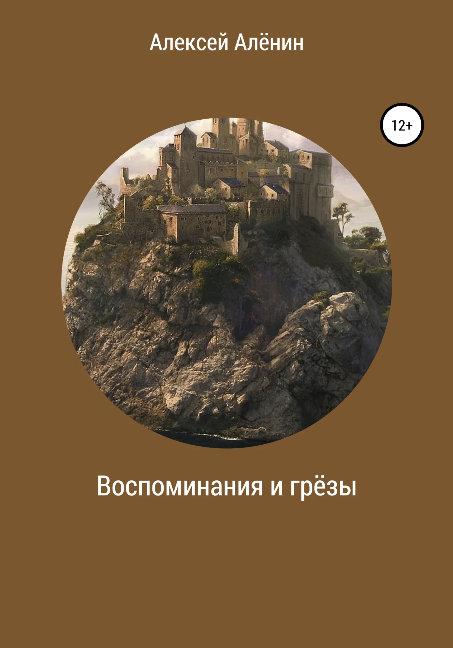 Обложка Воспоминание и грёзы