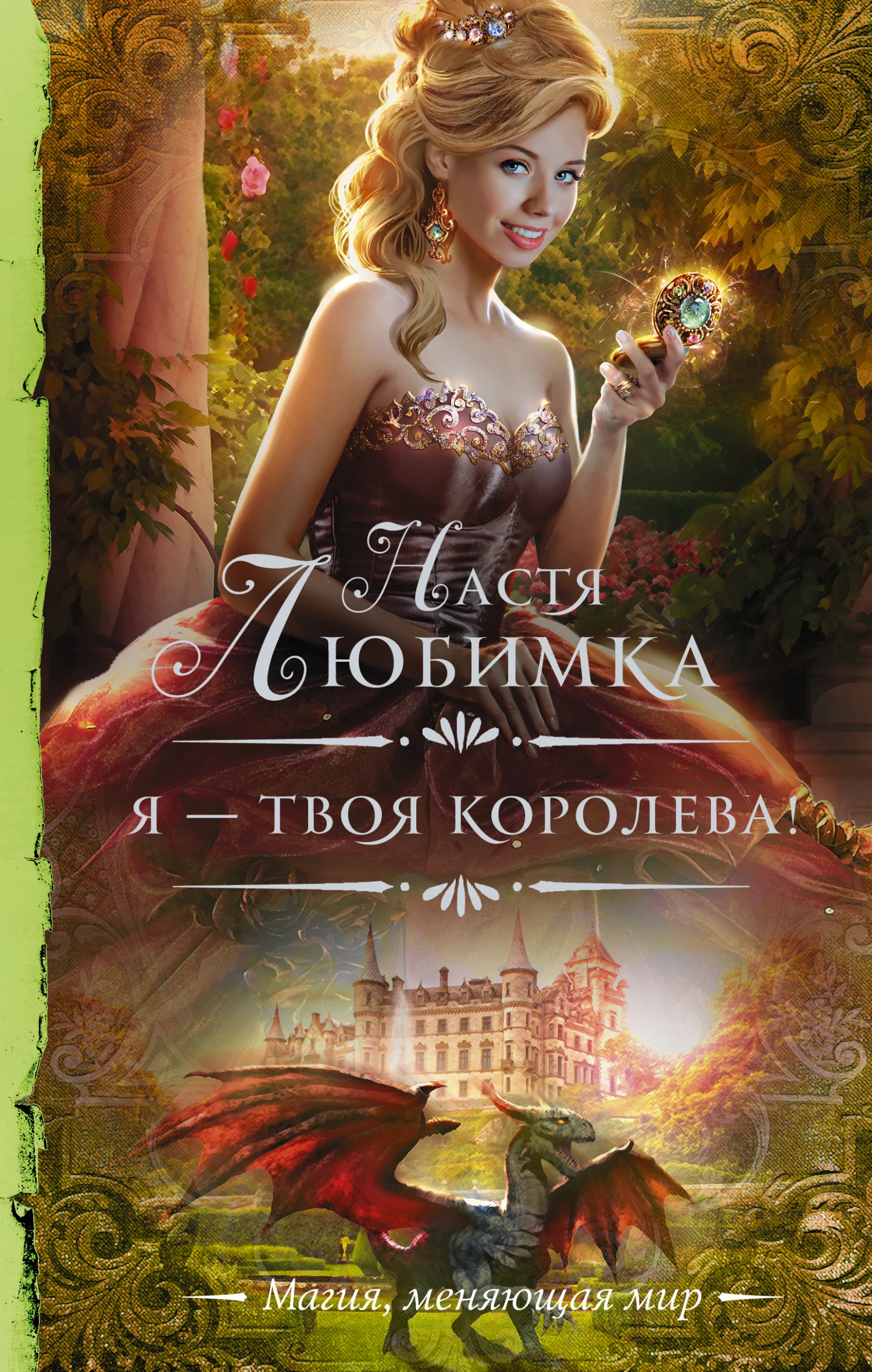 Обложка Я – твоя королева!