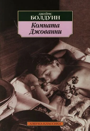 Обложка Комната Джованни