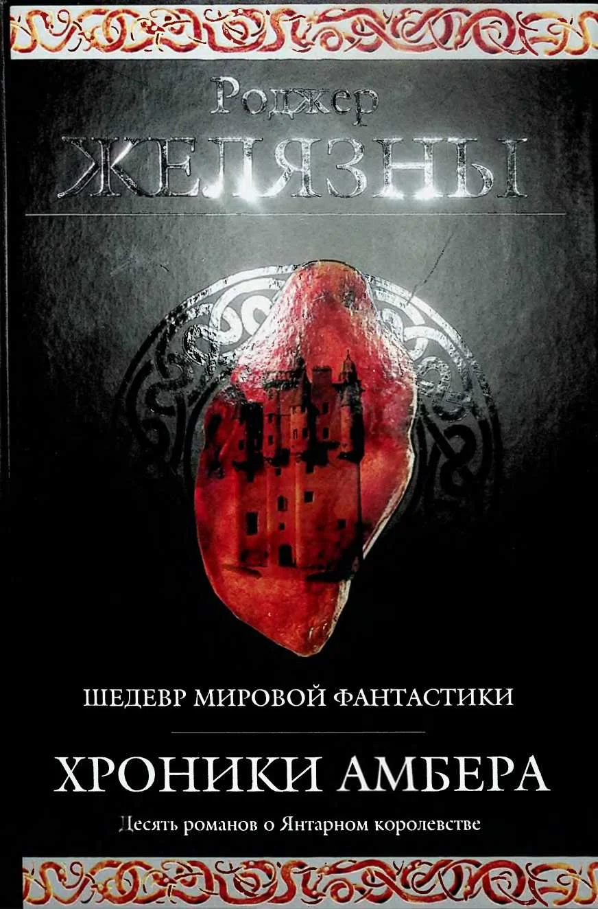 Обложка Хроники Амбера