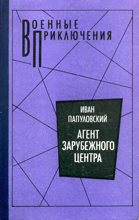 Обложка Агент зарубежного центра
