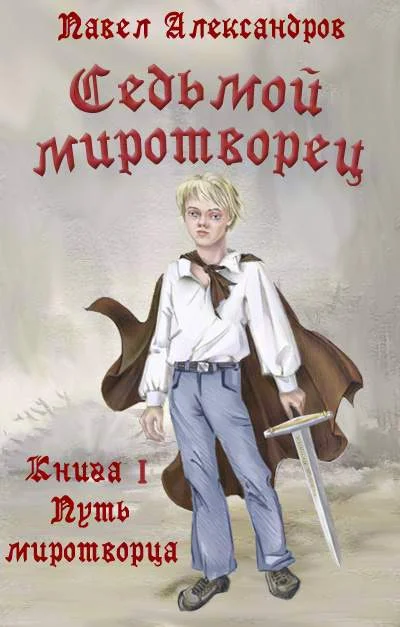 Обложка Путь миротворца