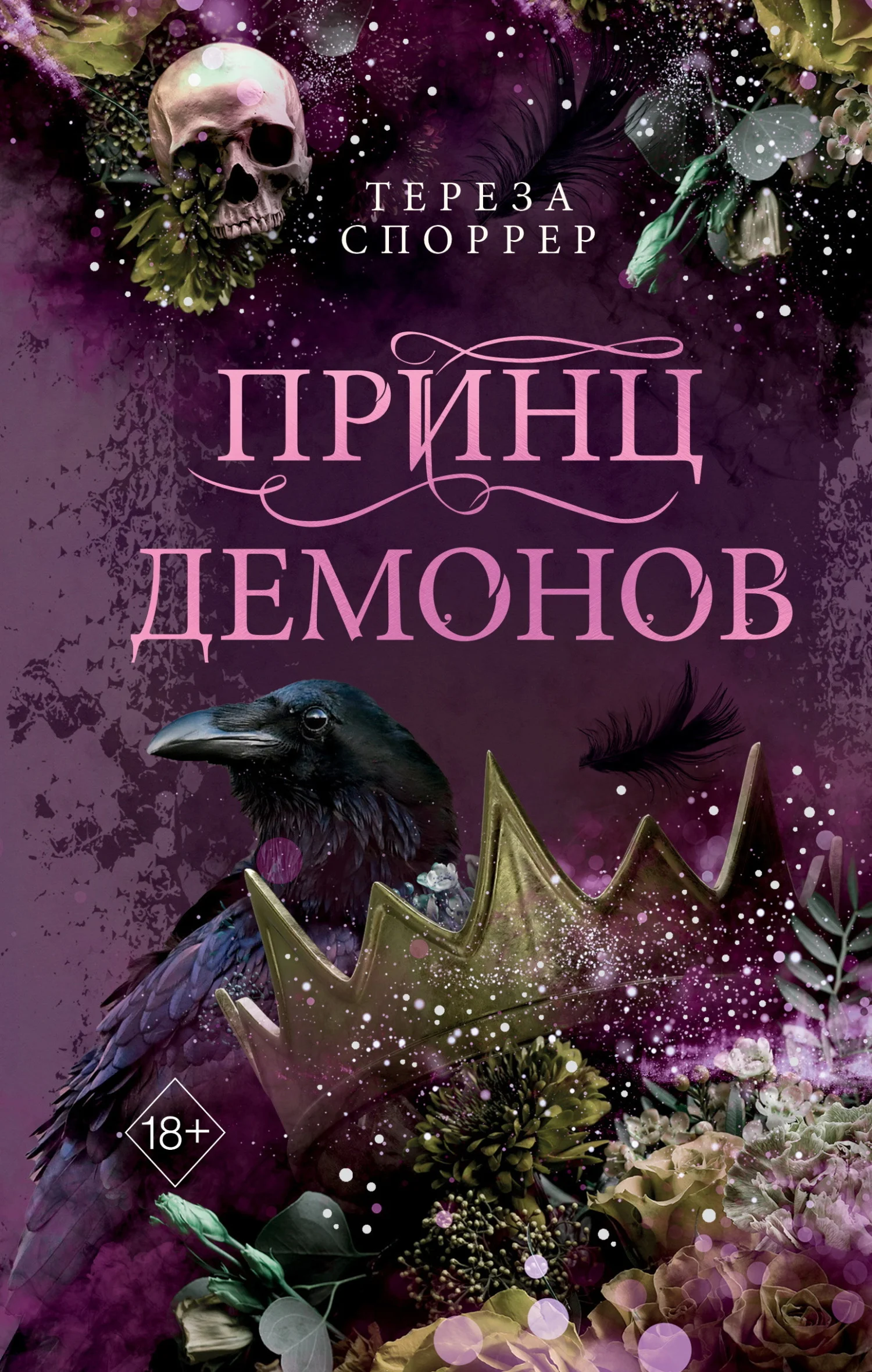Обложка Принц демонов