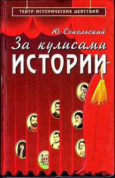 Обложка За кулисами истории