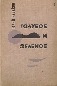 Обложка Голубое и зеленое