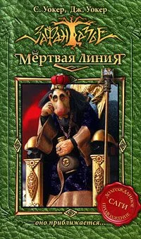 Обложка Мертвая линия. Оно приближается…