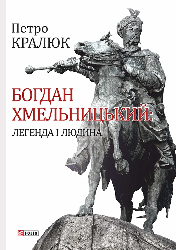 Обложка Богдан Хмельницький. Легенда і людина