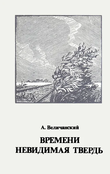 Обложка Времени невидимая твердь. Стихотворения