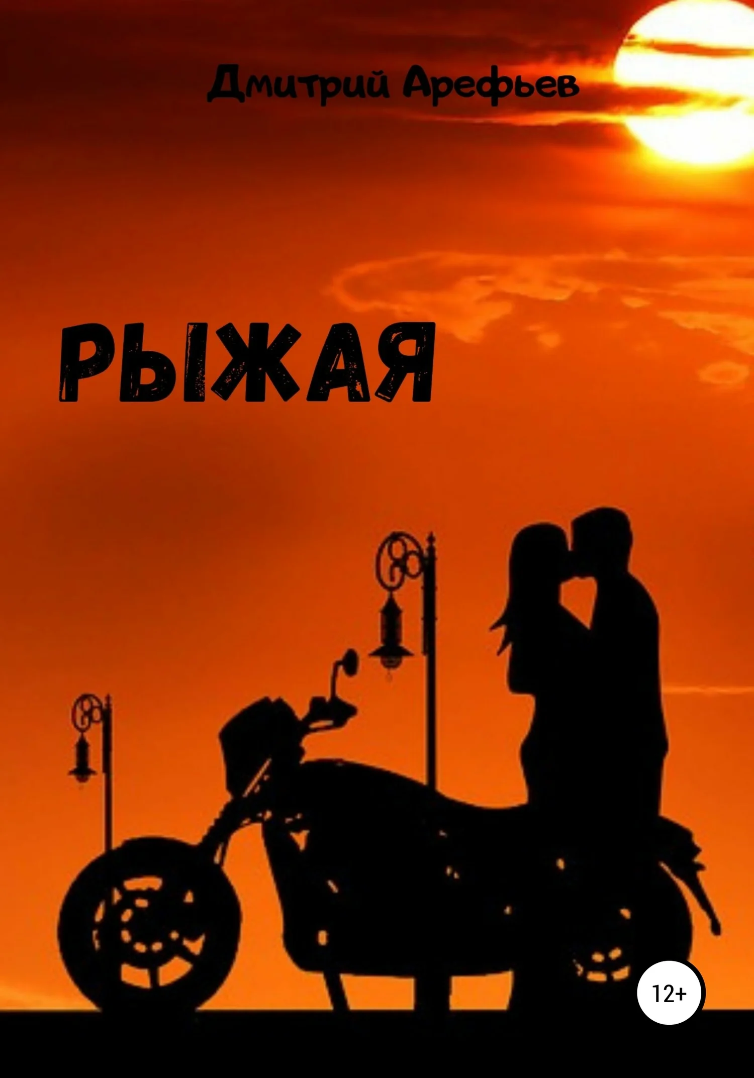 Обложка Рыжая