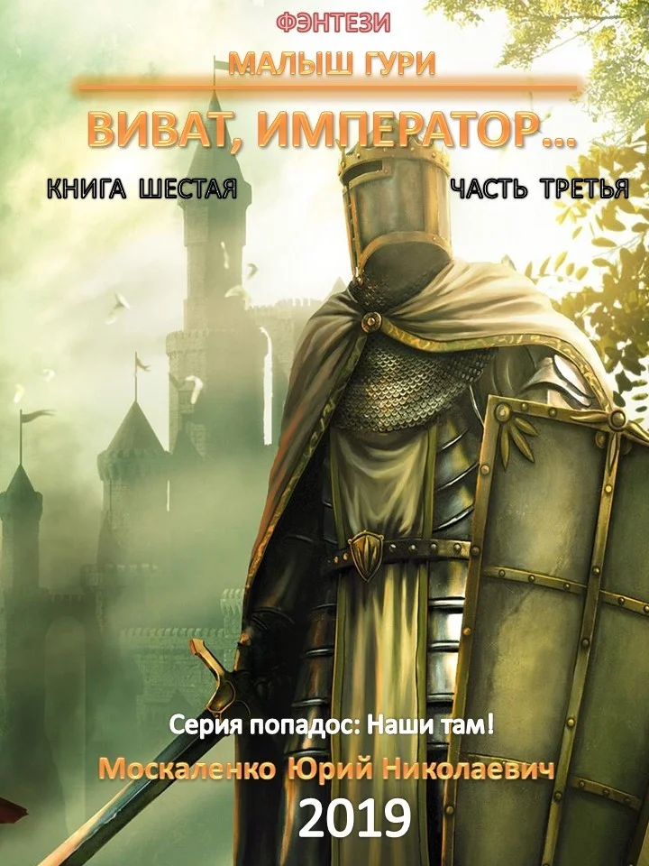 Обложка Виват, император. Часть 3