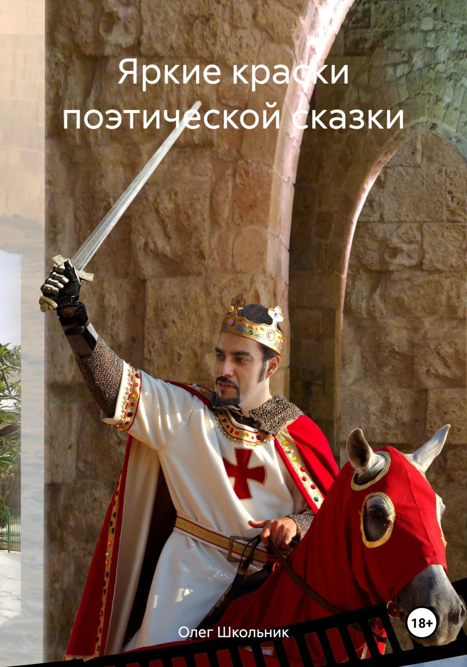 Обложка Яркие краски поэтической сказки