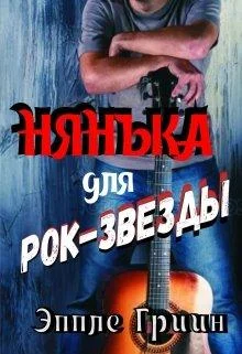 Обложка Нянька для рок-звезды