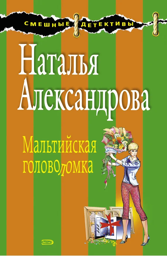 Обложка Мальтийская головоломка