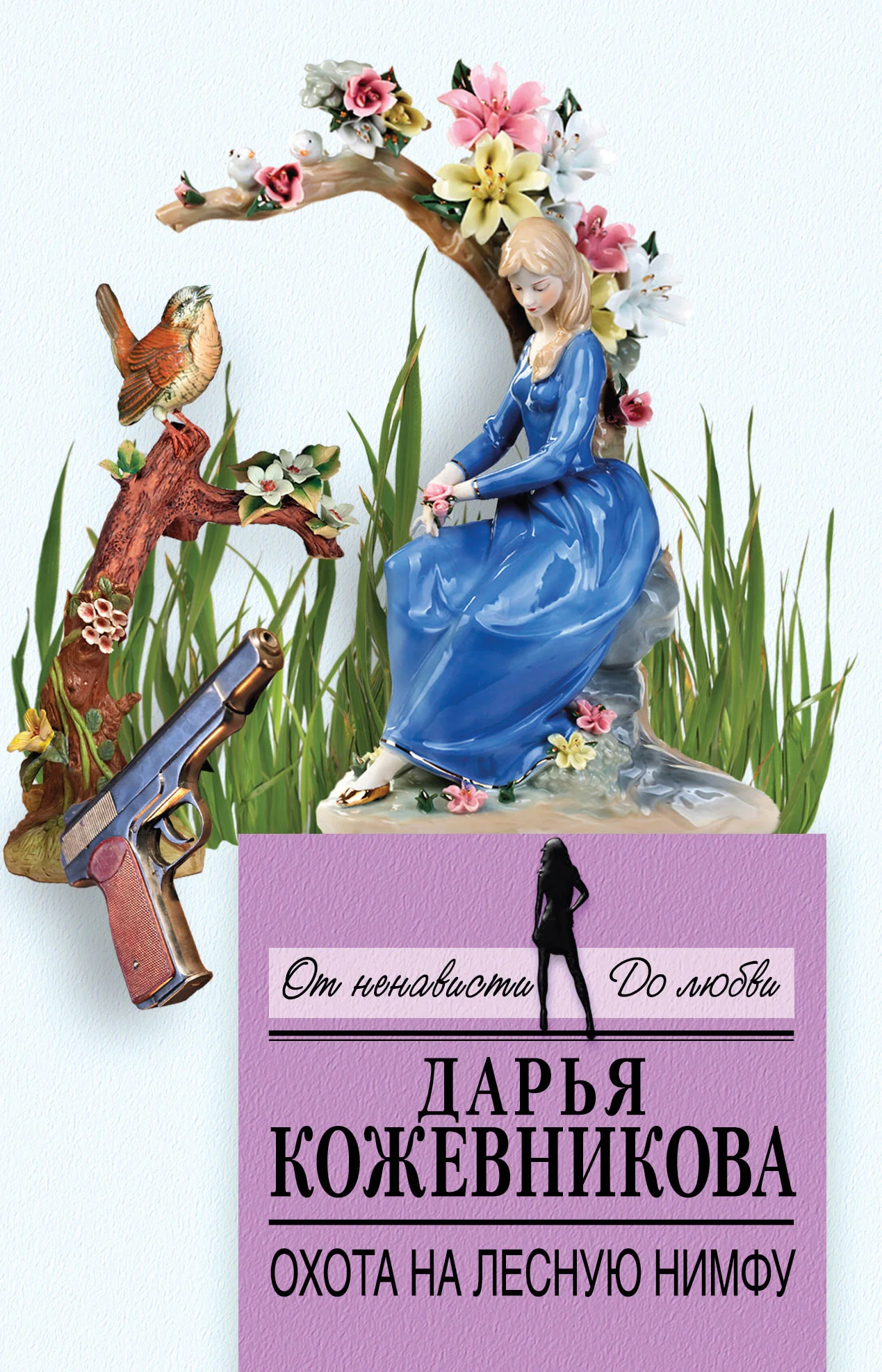 Обложка Охота на лесную нимфу