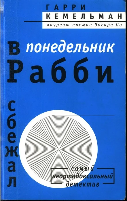 Обложка В понедельник рабби сбежал