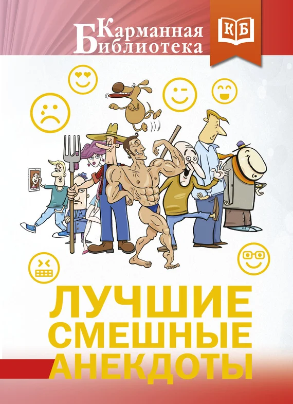 Обложка Лучшие смешные анекдоты