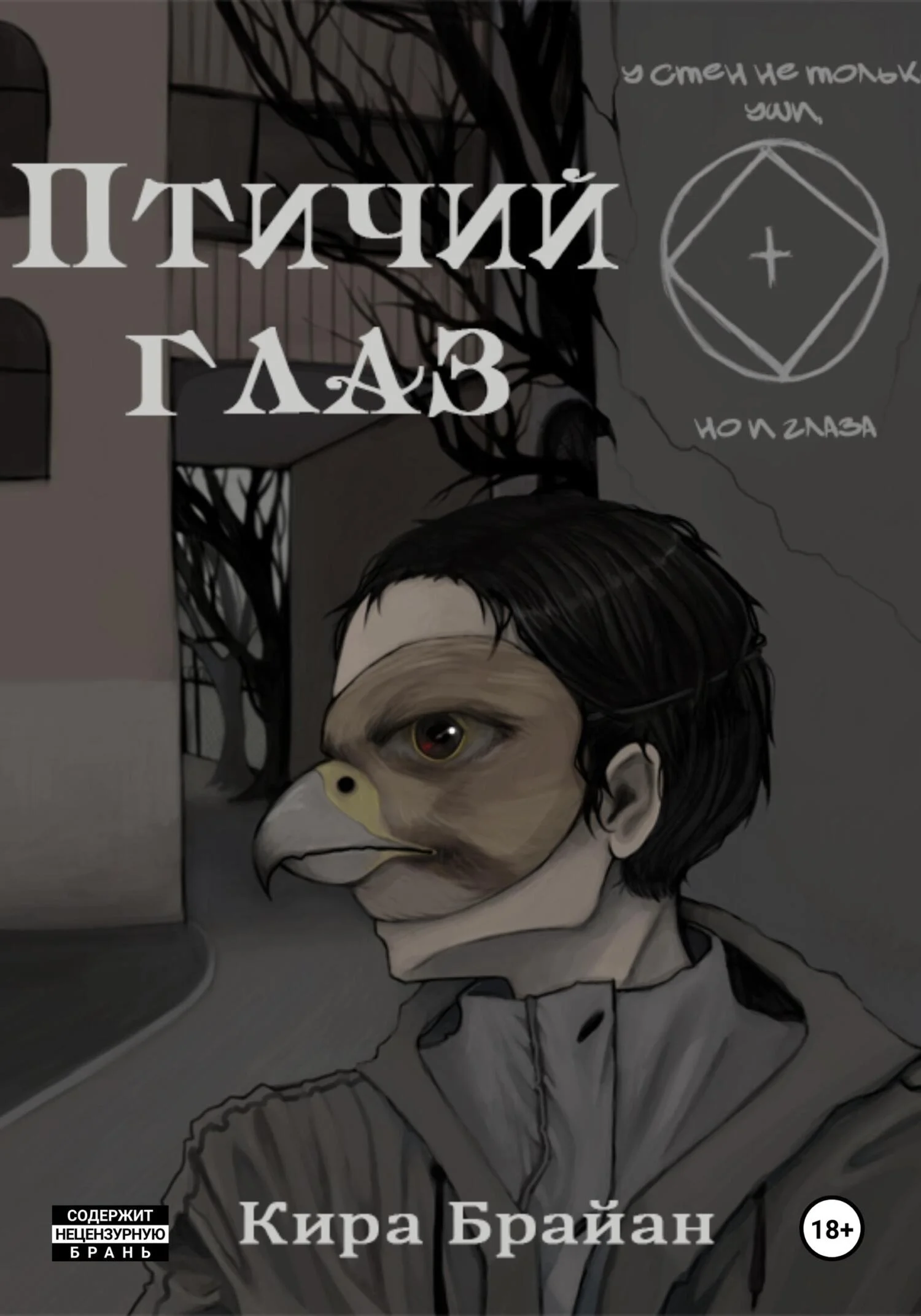 Обложка Птичий глаз