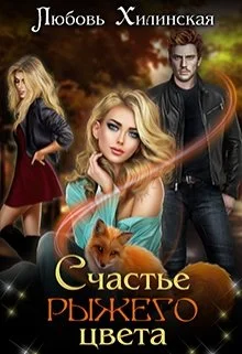 Обложка Счастье рыжего цвета